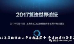 2023年区块链加工平台排名前十：开启数字经济新