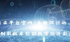以下是针对“湖北区块链云平台官网”主题设计