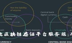 如何开发高效区块链存证平台服务端：从基础到
