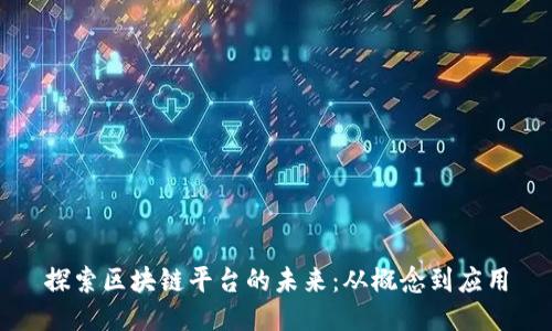 探索区块链平台的未来：从概念到应用