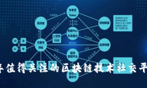 2023年值得关注的区块链技术社交平台推荐