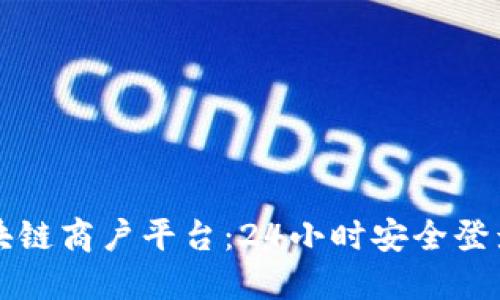 云南区块链商户平台：24小时安全登录全攻略