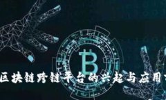 ### 2021年区块链跨链平台的兴起与应用前景分析