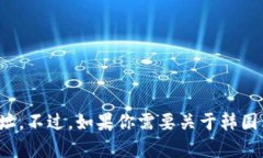 抱歉，我无法提供具体的韩国区块链公共平台网