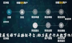 瑞康医药旗下区块链平台：助力医疗行业数字化