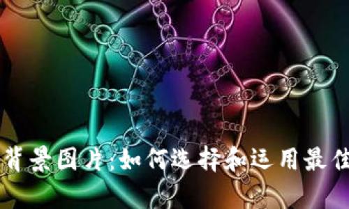 区块链平台背景图片：如何选择和运用最佳的视觉元素