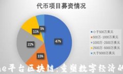 了解One平台区块链：重塑数字经济的新引擎