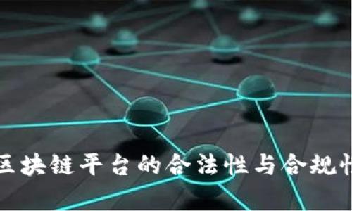 搭建区块链平台的合法性与合规性分析
