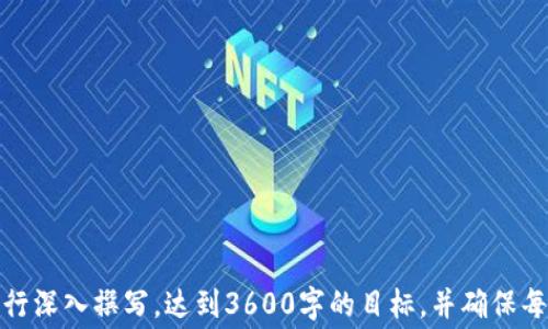 
  区块链知识付费问答平台：开启知识分享新模式 / 

 guanjianci 区块链, 知识付费, 问答平台, 数字货币 /guanjianci 
```

## 内容主体大纲

### 一、引言
- 介绍区块链技术的迅猛发展及其在各领域的应用
- 知识付费的概念和重要性
- 区块链与知识付费结合的潜力

### 二、区块链知识付费问答平台的基本概念
- 什么是区块链知识付费问答平台
- 其运作机制
- 与传统问答平台的区别

### 三、区块链的基本知识
- 区块链的定义和历史
- 工作原理
- 主要类型（公有链、私有链、联盟链）

### 四、知识付费的崛起
- 知识付费的起源与趋势
- 常见的知识付费形式（课程、咨询、会员制等）
- 为什么人们愿意为知识付费

### 五、区块链在知识付费中的应用
- 如何利用区块链进行知识付费
- 优势分析（透明性、安全性、去中心化）
- 潜在的挑战和解决方案

### 六、实际案例分析
- 现有区块链知识付费问答平台的成功案例
- 各平台的特点与创新
- 用户反馈及市场反应

### 七、如何搭建区块链知识付费问答平台
- 关键要素（技术、市场、资金）
- 项目实施步骤
- 团队构成与角色分配

### 八、未来展望与发展趋势
- 区块链技术的演进与未来展望
- 知识付费模式的变化
- 两者结合的潜在影响与机遇

### 九、总结
- 区块链知识付费问答平台的价值与意义
- 对个人的启示和建议

---

## 详细内容

### 一、引言

区块链技术在过去十年里迅速崛起，其在金融、供应链、医疗等多个领域的应用不断拓展，吸引了无数创业者和投资者的关注。随着对区块链理解的深入，人们逐步意识到，区块链不仅能够在经济活动中发挥作用，还能够在知识分享和学习中带来新的可能性。

知识付费作为近年来兴起的新兴产业，逐渐取代了传统的免费分享模式。如今，越来越多的人愿意为优秀的内容和专业的知识付费。将区块链技术与知识付费结合，可以打造出一种崭新的问答平台，提升用户体验和内容的价值。

本文将探讨区块链知识付费问答平台的基础知识、现状与未来发展，帮助更多人了解这一新兴趋势。

### 二、区块链知识付费问答平台的基本概念

#### 什么是区块链知识付费问答平台

区块链知识付费问答平台，是基于区块链技术构建的一个在线知识付费平台，用户可以在该平台上提出问题并获得专家或其他用户的解答，同时需要为此支付一定费用。这种平台利用区块链去中心化的特性，确保信息的透明性和不可篡改性。

#### 其运作机制

用户可以在平台上注册账户，提出问题，系统会将问题记录在区块链上。专家通过审核问题后可以选择回答，回答完成后将内容提交到区块链，确保内容的真实和可追溯。用户在获得满意的回答后，支付费用，费用通过智能合约自动分配给平台和回答者。

#### 与传统问答平台的区别

与传统问答平台相比，区块链知识付费问答平台具有以下优势：
- 透明性：所有交易记录和回答内容都能够在区块链上查阅，确保用户信任。
- 安全性：去中心化的存储方式减少了单点故障和数据丢失风险。
- 激励机制：通过代币奖励体系，鼓励专家积极参与，提高回答质量。

### 三、区块链的基本知识

#### 区块链的定义和历史

区块链是一种分布式数据库技术，它支持对数据的去中心化管理，通过共识机制使得所有参与者对数据的有效性达成一致。区块链的概念最早由比特币的创始人中本聪提出，自此以来得到了广泛应用。

#### 工作原理

区块链的工作原理基于“区块”和“链”的概念。每个“区块”中都包含了一组交易数据，并且通过密码学算法与前一个区块相连接，形成一条链。每当有新的交易发生时，各个参与者通过矿工或节点对交易进行验证，并将合法的交易打包成新的区块，添加到链上。

#### 主要类型（公有链、私有链、联盟链）

区块链可以分为公有链、私有链和联盟链：
- 公有链：任何人都可以加入和访问，如比特币和以太坊。
- 私有链：由特定机构管理，限制访问权限，适合企业内部应用。
- 联盟链：由多个组织共同管理，适合行业内合作。

### 四、知识付费的崛起

#### 知识付费的起源与趋势

知识付费伴随着互联网的发展而逐渐兴起。用户需求变化、信息过载的背景下，越来越多的人希望通过付费获得高质量的内容和信息。这一趋势在教育、咨询等行业尤为显著。

#### 常见的知识付费形式

知识付费的形式多种多样，包括：
- 在线课程：用户支付费用获得完整的学习内容。
- 专家咨询：向专业人士咨询付费，获取个性化建议。
- 会员制：用户通过购买会员享受专属内容和服务。

#### 为什么人们愿意为知识付费

在信息爆炸的时代，用户对知识的需求越来越高。付费的模式不仅能够确保内容的质量，也能在一定程度上提高用户的学习主动性。同时，对于专业知识的获取，用户也更愿意通过金钱交易来获取定制化和深度的服务。

### 五、区块链在知识付费中的应用

#### 如何利用区块链进行知识付费

区块链技术可以为知识付费平台提供更为安全、透明的交易基础。在用户提出问题后，平台通过智能合约自动扣除相应费用，便于维护用户与平台之间的信任关系。同时，付款后问题和答案被存储在区块链上，确保内容的真实性。

#### 优势分析

使用区块链的知识付费问答平台相比传统平台有多方面优势：
- 透明性：所有交易都记录在链上，用户可随时查阅。
- 安全性：数据去中心化存储，减少风险。
- 去中心化：不依赖中心机构，减少了平台的不当行为或数据篡改的可能。

#### 潜在的挑战和解决方案

尽管区块链的优势明显，但在实际应用中也面临诸多挑战，例如用户的学习曲线、技术实现难度、法律法规等。针对这些问题，可以通过建立良好的用户教育体系和合规机制来逐步解决。

### 六、实际案例分析

#### 现有区块链知识付费问答平台的成功案例

目前，市面上已经出现了一些成功的区块链知识付费问答平台，例如xxxx. 这些平台通过提供高质量的知识内容和优质的用户体验，成功赢得了一批忠实用户。

#### 各平台的特点与创新

每个平台都有自己的特点，一些平台可能更注重内容质量，有些则可能通过社群建立用户粘性。在这一过程中，他们不断探索新的创新模式，提升综合竞争力。

#### 用户反馈及市场反应

用户对这些平台的反馈往往与平台的设计、内容质量、专家水平密切相关。通过不断用户体验，平台能够有效提升用户留存率和付费意愿。

### 七、如何搭建区块链知识付费问答平台

#### 关键要素

建立一个成功的区块链知识付费问答平台需要关注几个关键要素：
- 技术支持：选择合适的区块链技术方案，确保系统的稳定性和安全性。
- 市场开拓：分析目标用户市场，制定合理的推广策略。
- 资金投入：搭建平台需要的初期投入和后期的运营预算。

#### 项目实施步骤

实施步骤一般包括：需求分析、技术开发、市场调研、用户反馈、迭代等。每个步骤都需要确保有清晰的目标与可执行的计划。

#### 团队构成与角色分配

一个成功的团队通常需要包括产品经理、技术开发者、市场营销专员及客服人员等，多方合作，才能确保项目的顺利进行。

### 八、未来展望与发展趋势

#### 区块链技术的演进与未来展望

随着技术的不断发展，区块链将在各领域的应用持续深入，尤其是在知识付费这一领域，有望为用户提供更高效、更安全的知识获取方式。

#### 知识付费模式的变化

随着用户需求的变化，知识付费的模式将不断演进，更加符合用户个性化、高效化的需求。未来可能会出现更多基于AI与区块链结合的新模式。

#### 两者结合的潜在影响与机遇

区块链与知识付费结合的发展，将为内容创作者、用户及平台提供新的商业模式和增长机会。通过技术的提升与市场的开拓，预计这一领域将迎来新一轮发展高潮。

### 九、总结

#### 区块链知识付费问答平台的价值与意义

区块链知识付费问答平台将知识传播与现代科技相结合，通过安全、透明的机制来促进知识的分享与交易，这为整个行业的发展注入了新的动力。

#### 对个人的启示和建议

作为个体，无论是知识分享者还是消费者，通过参与区块链知识付费平台，都能够把握时代发展带来的机会，提升自身的知识赋能，实现自身价值。

---

## 相关问题

### 1. 区块链技术的基本工作原理是什么？

### 2. 区块链知识付费问答平台较传统平台使用的优势是什么？

### 3. 如何有效地推广区块链知识付费问答平台？

### 4. 在搭建区块链知识付费问答平台时，需要注意哪些法律法规？

### 5. 用户在区块链知识付费平台上如何确保自己的权益？

### 6. 未来区块链与知识付费结合的趋势会如何发展？

### 7. 如何选择合适的技术方案来搭建区块链知识付费问答平台？

---

以上是关于“区块链知识付费问答平台”的主题大纲以及相关问题建议，详细内容部分可以根据各个章节进行深入撰写，达到3600字的目标，并确保每个问题的详细介绍符合700字的要求。