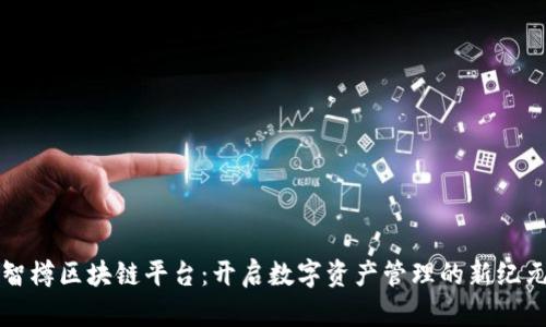 智樽区块链平台：开启数字资产管理的新纪元