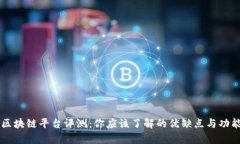 首码区块链平台评测：你应该了解的优缺点与功