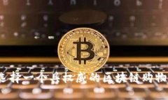 如何选择一个具权威的区块链购物平台？