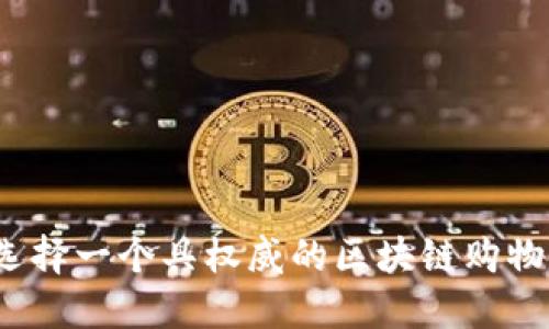 如何选择一个具权威的区块链购物平台？