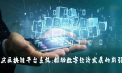 重庆区块链平台系统：推动数字经济发展的新引