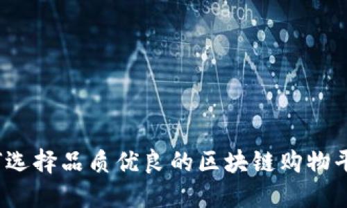 如何选择品质优良的区块链购物平台？