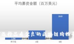如何选择品质优良的区块链购物平台？