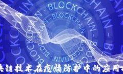 区块链技术在疫情防护中的应用探索