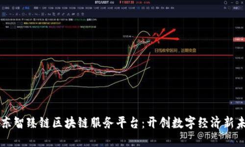 京东智臻链区块链服务平台：开创数字经济新未来