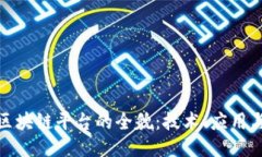 揭开中装区块链平台的全貌：技术、应用与未来
