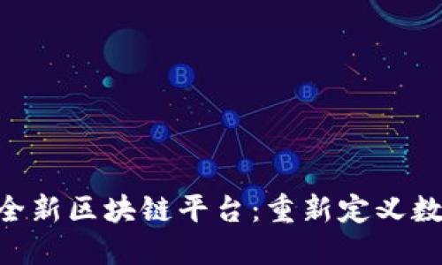 IBM机构推出全新区块链平台：重新定义数字交易安全性