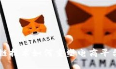 区块块链技术如何重塑电商平台的未来