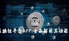 Bitci区块链平台APP：全面解析其功能与优势