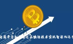 电商平台如何通过区块链技术实现智能化运营