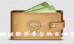 如何搭建区块链软件平台的目的及其应用解析