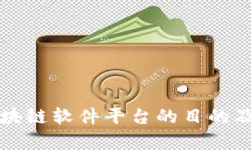 如何搭建区块链软件平台的目的及其应用解析