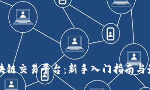 初级区块链交易平台：新手入门指南与最佳实践