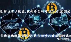   区块链人才引流平台的建设与运营指南 /  guan