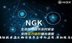 区块链技术在文物交易平台中的应用：新机遇与