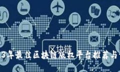 2023年最佳区块链版权平台推荐与评测