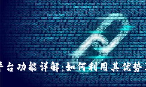 区块链平台功能详解：如何利用其优势革新业务