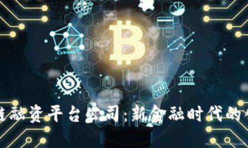 陕西省区块链融资平台公司：新金融时代的创新解决方案