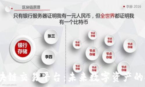   
QCMG区块链交易平台：未来数字资产的安全选择