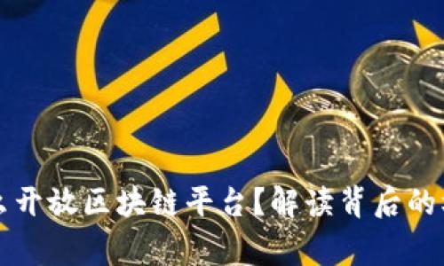 国家为什么开放区块链平台？解读背后的机遇与挑战