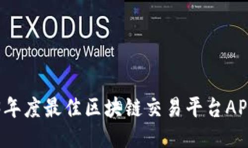 2023年度最佳区块链交易平台APP推荐