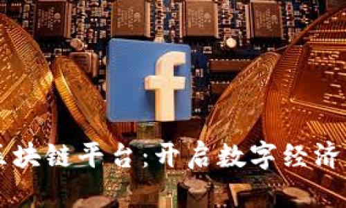 百度区块链平台：开启数字经济新纪元