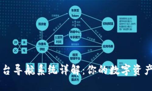 区块链平台导航系统详解：你的数字资产管理助手