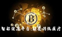 探索区块链智能健康平台：颠覆传统医疗的新里