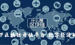 央行旗下区块链开放平台：数字经济的新引擎