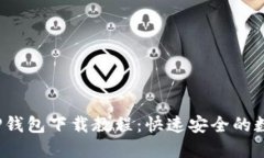 2023最新TP钱包下载教程：快速安全的数字资产管