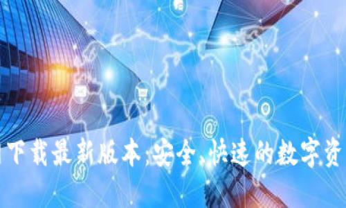 TP钱包官网下载最新版本：安全、快速的数字资产管理工具