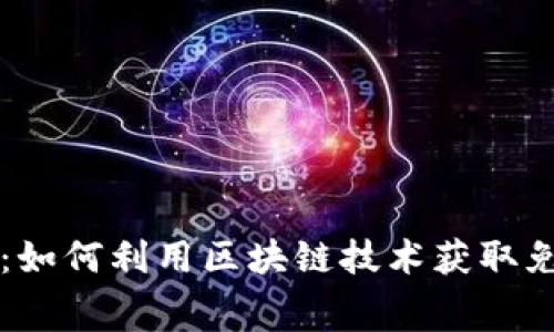 空投币平台：如何利用区块链技术获取免费数字资产