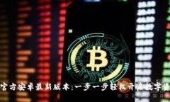 TP钱包下载官方安卓最新版本：一步一步轻松开启