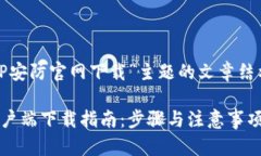 以下是关于“TP安防官网下载”主题的文章结构和