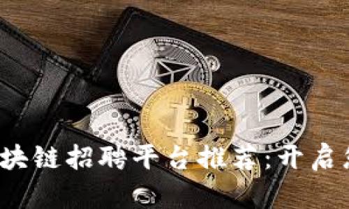 2023年上海区块链招聘平台推荐：开启您的职业新篇章