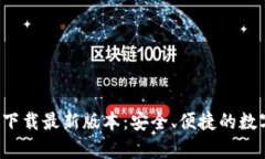 tp钱包app官网下载最新版本：安全、便捷的数字资