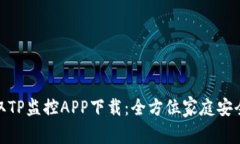 : 轻松获取TP监控APP下载：全方位家庭安全解决方